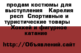 продам костюмы для выступления - Карелия респ. Спортивные и туристические товары » Хоккей и фигурное катание   